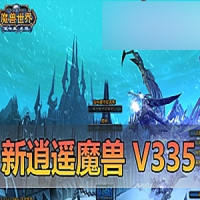 【亲测】魔兽世界V335单机版，逍遥魔兽25新版单机一键端