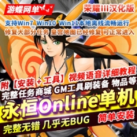 【亲测】永恒Online荣耀Ⅲ单机版汉化，永恒OL怀旧网单游戏...