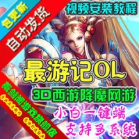 【亲测】最游记单机版，3D网络游戏一键端修复宠物消失单...