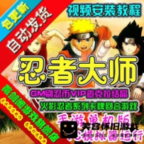 【手游】忍者大师单机版 模拟器版火影系列游戏 GM刷忍币