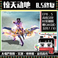 【亲测】惊天动地8.5单机版修复版巨多武器时装新本装备...