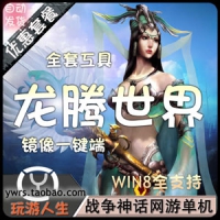 【亲测】龙腾世界单机版一键镜像端 1487虚拟机端 3D画面6...