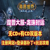 魔兽世界【龙珠时运】网游单机版80级修复版（无CD+有CD版）