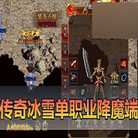 传奇单机【冰雪西游降魔单职业H5三端】虚拟机一键端+手工