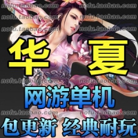 【亲测】华夏OL单机版 神话武侠游戏华夏免费版一键镜像...