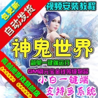【亲测】神鬼世界单机版 3D网游一键端神鬼世界游戏服务端