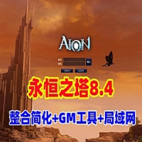 【亲测】永恒之塔8.4单机版整合修复版可局域网，带登录...