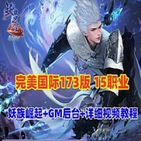 完美国际173版15职业网游单机版游戏有GM工具和教程