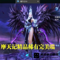 【手游】魔天记手机游戏单机一键端，3D完美端魔天记手游...