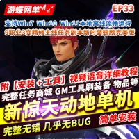 【亲测】惊天动地9职业网游单机版EP33精修主线任务副本GM...