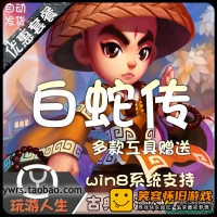 【页游】白蛇传单机版