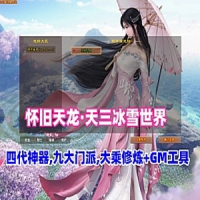 【亲测】天龙八部单机版天三冰雪世界开区版本玩法多样...