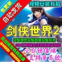 【亲测】剑侠世界2单机版网游，剑侠世界2一键端游戏单人...