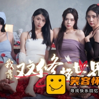 我靠双修拯救世界 真人互动影游完整PC版解压即玩