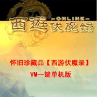 怀旧网单【西游伏魔录】VM一键单机版GM刷物品装备带教程