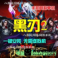 【手游】黑刃2 (手游网游单机) 永昼王座一键端 仿魔兽世...