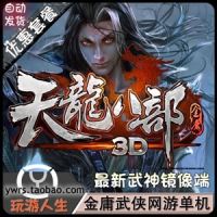 【亲测】天龙八部3D单机版 武神唐门镜像服务端 带视频教程