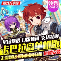 【亲测】卡巴拉岛单机版 Q版休闲可局域网联机卡巴拉岛一...