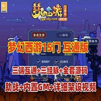 GGE2互通西游十五门派梦幻西游单机版三经脉手机PC源码外网