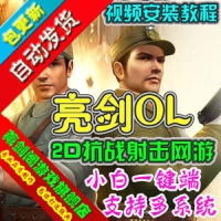 【亲测】亮剑单机版抗战题材网络游戏GM刷金钱装备物品等...