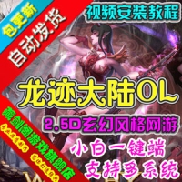 【亲测】龙迹大陆单机版网络游戏简单一键端GM刷元宝金钱...