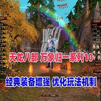 【亲测】天龙八部万象归一10单机版 经典装备增强 适合单...