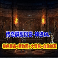 传奇单机版《神迹OL》专属神器单职业微变服务端自动拾取GM