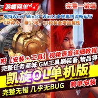 凯旋OL单机版，凯旋网游一键端网单游戏带GM命令