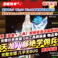 【亲测】天龙八部单机版绝学降世佣兵，十四门派绝学单...