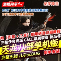【亲测】新天龙八部单机版之14门派绝学天波府绝情谷版虚...