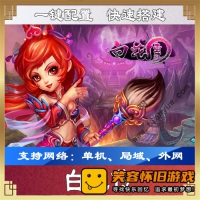 【页游】《白蛇传》网络游戏单机一键端