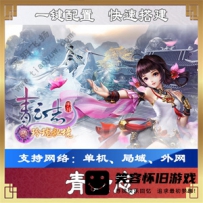 【手游】青云志手游虚拟机一键端 青云志3D手游单机版服...