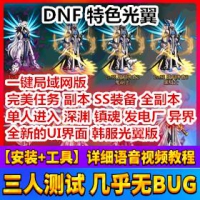 【亲测】最新韩服光翼DNF单机版 全副本单人进入 急速升级...