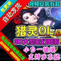【亲测】猎灵单机版3D网络游戏一键端GM刷等级圣币金钱物...
