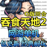 【亲测】吞食天地2网游单机版 三国回合制网游服务端 PC电...