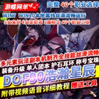 【亲测】DOF90网游单机版浩瀚星辰5女鬼剑4女圣职3魔枪40个...