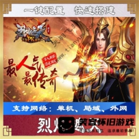 【手游】烈焰遮天一键端，烈焰遮天安卓手游单机版游戏...