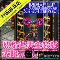 【手游】烈焰遮天单机版，新金装坐骑手游烈焰遮天一键...