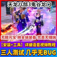 【亲测】踏月天龙八部3单机版鬼谷龙门，天龙八部鬼谷龙...