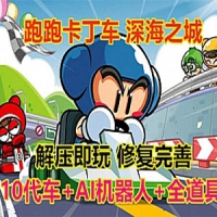 【亲测】跑跑卡丁车单机版 深海之城完善版AI机器人陪玩