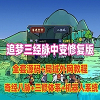 【亲测】梦幻西游三经脉版网游单机全套源码，可局域网...