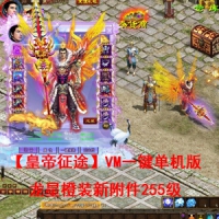 【皇帝征途】VM一键单机版龙星橙装新附件255级GM任刷装备