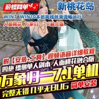 【亲测】天龙八部单机版万象归一7.1版人面桃花单机一键...