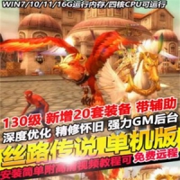 【亲测】丝路传说网游单机版130级新增20套装备，地图全开...