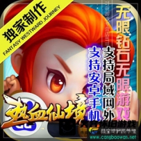 【手游】热血仙境手游一键端，热血仙境网游单机游戏下载