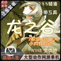 【亲测】龙之谷一键端单机版7职业，V233虚拟机镜像端