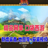 【亲测】口袋西游网游一键端+视频教程+GM命令及视频教程