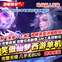 笑傲仙梦西游免虚拟机一键端网单，梦幻西游单机假人GM