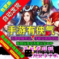 【手游】有侠气单机版 有侠气一键端 3D手游带GM无限元宝...