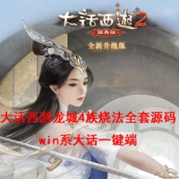 大话西游2龙城4族烧法单机镜像一键端+全套源码+视频教程